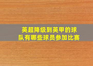 英超降级到英甲的球队有哪些球员参加比赛