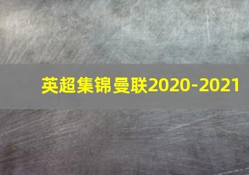 英超集锦曼联2020-2021