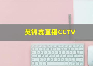 英锦赛直播CCTV