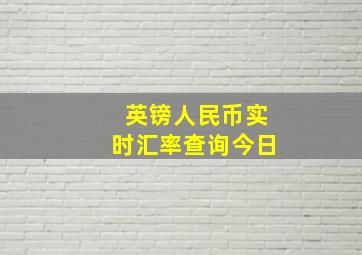 英镑人民币实时汇率查询今日