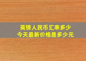 英镑人民币汇率多少今天最新价格是多少元