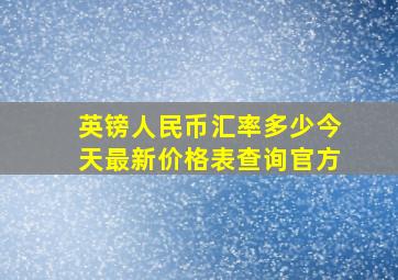 英镑人民币汇率多少今天最新价格表查询官方