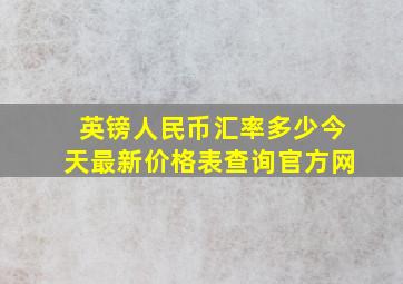 英镑人民币汇率多少今天最新价格表查询官方网