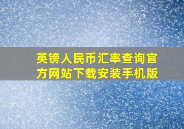 英镑人民币汇率查询官方网站下载安装手机版