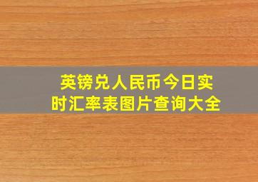 英镑兑人民币今日实时汇率表图片查询大全