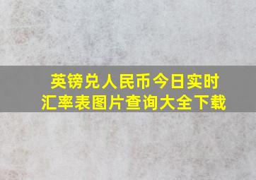 英镑兑人民币今日实时汇率表图片查询大全下载