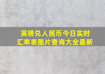 英镑兑人民币今日实时汇率表图片查询大全最新