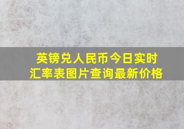 英镑兑人民币今日实时汇率表图片查询最新价格