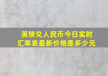 英镑兑人民币今日实时汇率表最新价格是多少元