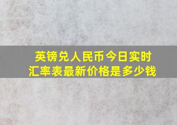 英镑兑人民币今日实时汇率表最新价格是多少钱