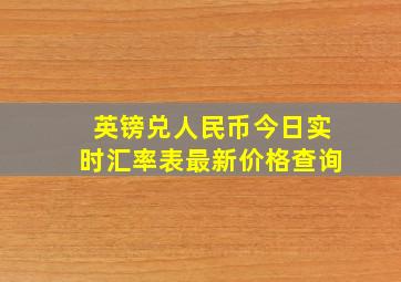 英镑兑人民币今日实时汇率表最新价格查询