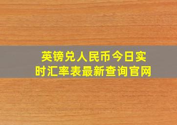 英镑兑人民币今日实时汇率表最新查询官网