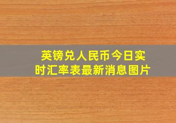 英镑兑人民币今日实时汇率表最新消息图片