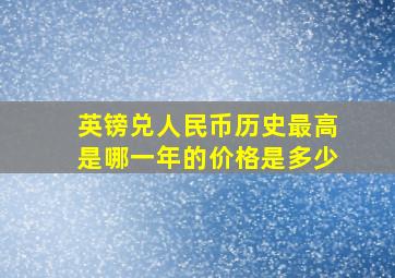 英镑兑人民币历史最高是哪一年的价格是多少