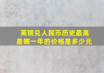 英镑兑人民币历史最高是哪一年的价格是多少元