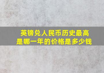 英镑兑人民币历史最高是哪一年的价格是多少钱