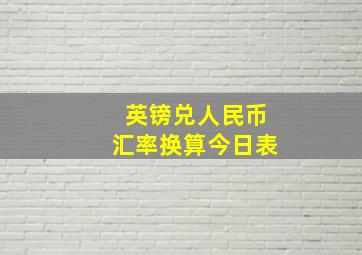 英镑兑人民币汇率换算今日表