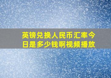 英镑兑换人民币汇率今日是多少钱啊视频播放