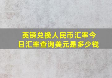 英镑兑换人民币汇率今日汇率查询美元是多少钱