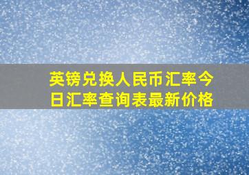 英镑兑换人民币汇率今日汇率查询表最新价格