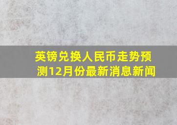 英镑兑换人民币走势预测12月份最新消息新闻