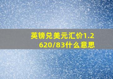 英镑兑美元汇价1.2620/83什么意思