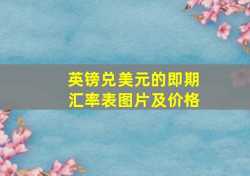 英镑兑美元的即期汇率表图片及价格