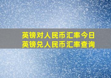 英镑对人民币汇率今日英镑兑人民币汇率查询