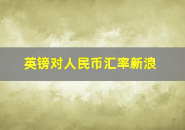 英镑对人民币汇率新浪