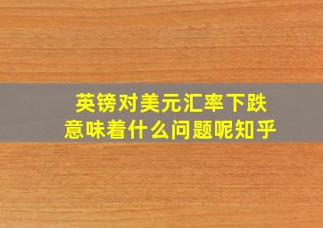 英镑对美元汇率下跌意味着什么问题呢知乎