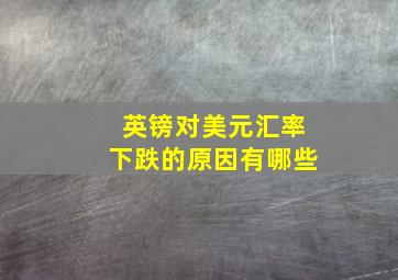 英镑对美元汇率下跌的原因有哪些