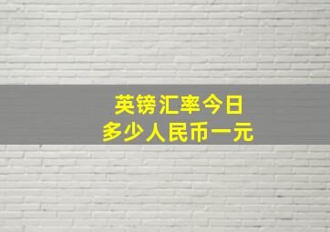 英镑汇率今日多少人民币一元