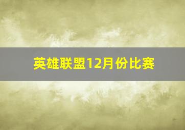 英雄联盟12月份比赛