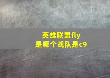 英雄联盟fly是哪个战队是c9