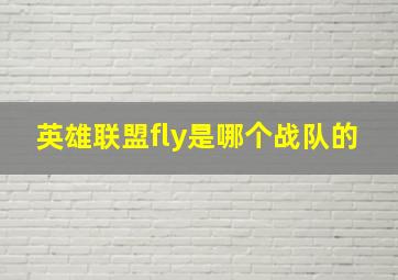 英雄联盟fly是哪个战队的