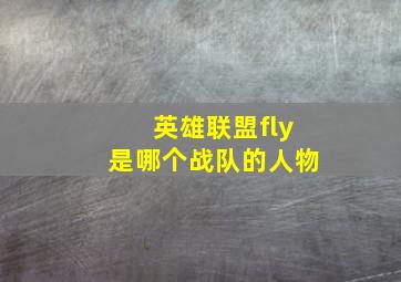 英雄联盟fly是哪个战队的人物