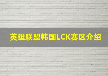 英雄联盟韩国LCK赛区介绍