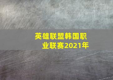 英雄联盟韩国职业联赛2021年