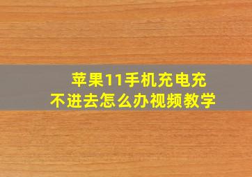 苹果11手机充电充不进去怎么办视频教学