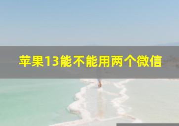 苹果13能不能用两个微信