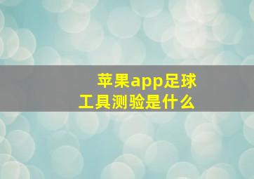 苹果app足球工具测验是什么