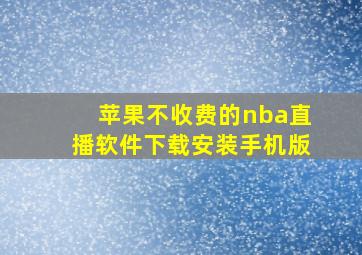 苹果不收费的nba直播软件下载安装手机版