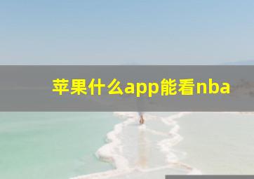 苹果什么app能看nba