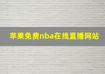 苹果免费nba在线直播网站