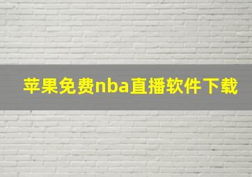 苹果免费nba直播软件下载