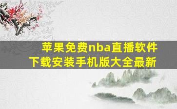 苹果免费nba直播软件下载安装手机版大全最新