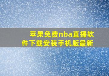 苹果免费nba直播软件下载安装手机版最新