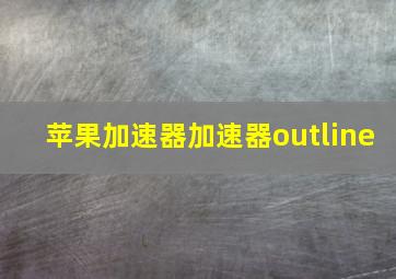 苹果加速器加速器outline