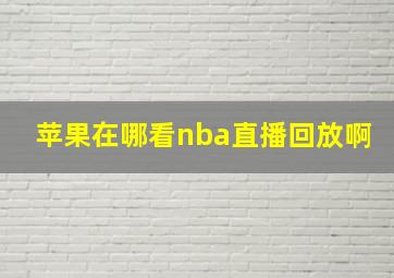 苹果在哪看nba直播回放啊