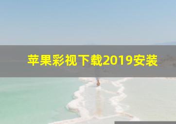 苹果彩视下载2019安装